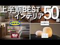 【2026年上半期】プロが選んだBESTインテリア50選【IKEA・無印良品・LOWYA・ZARAHOME】