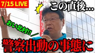【7/15 LIVE】北村晴男 街頭演説 IN 町田【17:00～】【北村晴男 / 北村弁護士 / 日本保守党】