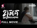 ខ្លាចគេ - Bullying - Full Movie [Life Film - Sastra Film]