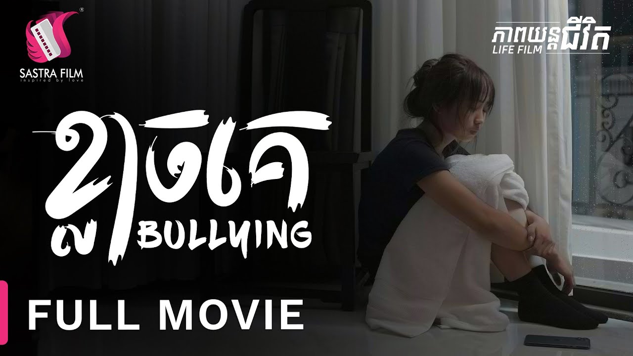 ខ្លាចគេ - Bullying - Full Movie [Life Film - Sastra Film]