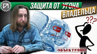 видео: Защита от владельца. Защита от угона картинка: Защита от владельца. Защита от угона