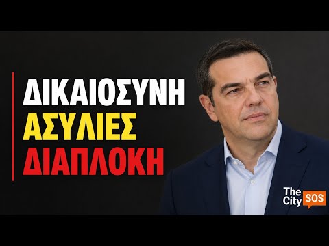 Δικαιοσύνη - Ασυλία - Διαπλοκή @alexis_tsipras @myelasgr