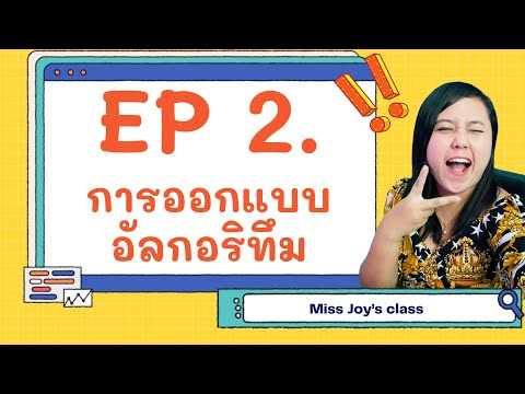 EP02 ขั้นตอนการออกแบบอัลกอริทึม  - Algorithm Design [Miss.Joy's Class]