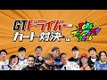 GTドライバー カート対決 in TGDAファンフェスタ2026