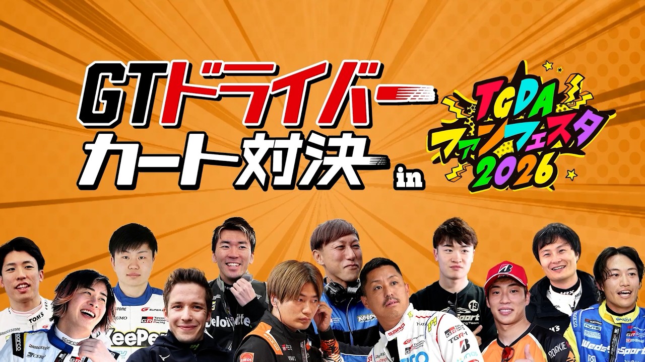 2026TOURSTAGE GR ドライバー 最終値下げです！ GTドライバー カート対決 in TGDAファンフェスタ2026 - YouTube
