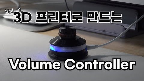 Vol2. 3D프린터로 볼륨컨트롤러 만들기
