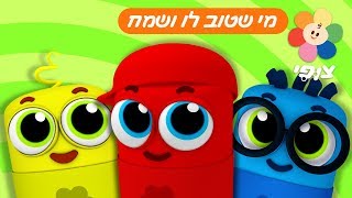 מי שטוב לו ושמח - שירים לילדים בעברית | טלוויזיה חינוכית לגיל הרך חינם | שיר לתינוקות | ערוץ צופי