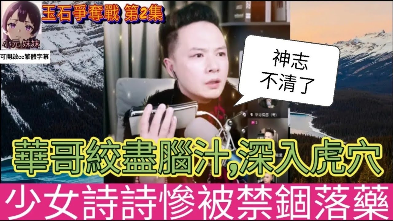 少女詩詩慘被禁錮落藥,華哥絞盡腦汁,深入虎穴（玉石爭奪戰2）#華哥講情感  #廣東話 #撐粵語 5 1 16 B wah r124ab