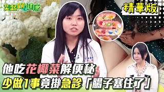 狂吃花椰菜竟害腸子塞住？醫師揭吃菜“少做1事”送急診｜人類第二顆大腦！”腸胃”不好恐變笨、影響情緒😱｜祝你健康