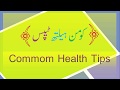 Common health tips in urdu  mixam dunya