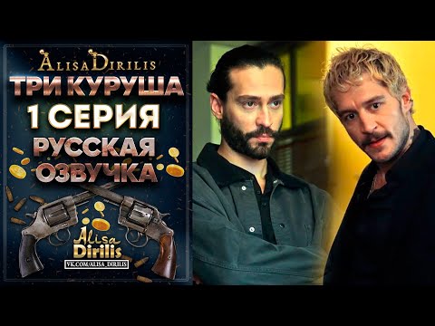 Три куруша 1 серия русская озвучка AlisaDirilis