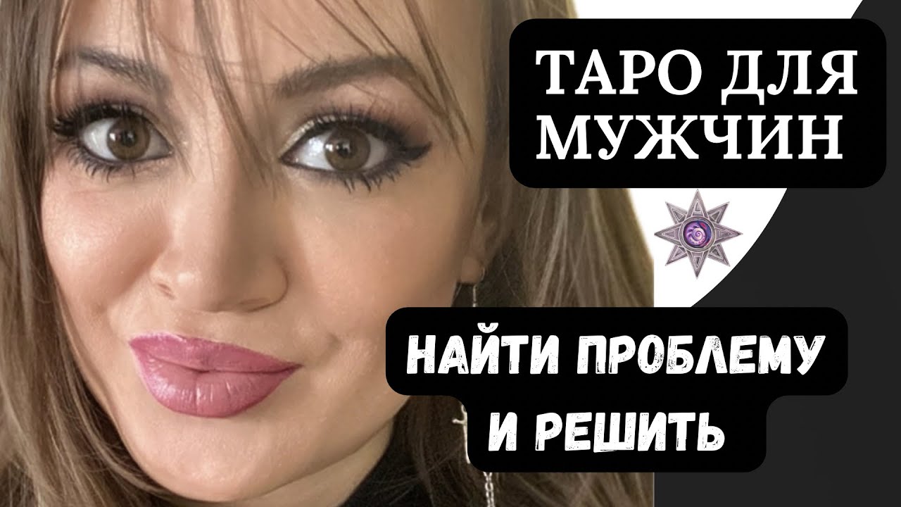 Таро для мужчин : нужда / решение / результат ;