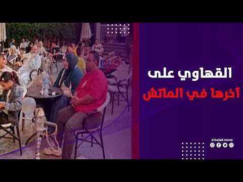 حماس وتشجيع .. المئات يشاهدون لقاء مصر وأنجولا على المقاهي