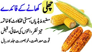 Corn Benefits | Chalo khane se hone wale Fayde 