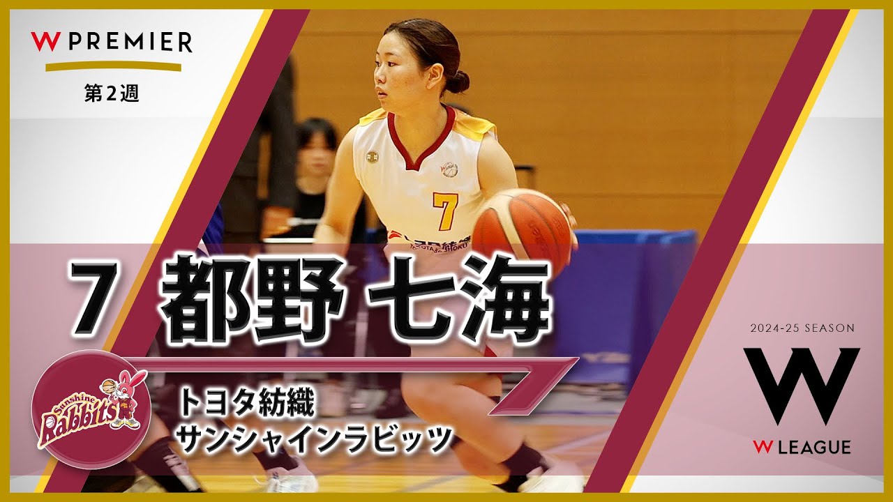 都野七海】 トヨタ紡織サンシャインラビッツ Wリーグレギュラー