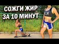 СОЖГИ ЖИР ЗА 10 МИНУТ | ТРЕНИРОВКА НА ЖИРОСЖИГАНИЕ | ПОХУДЕНИЕ