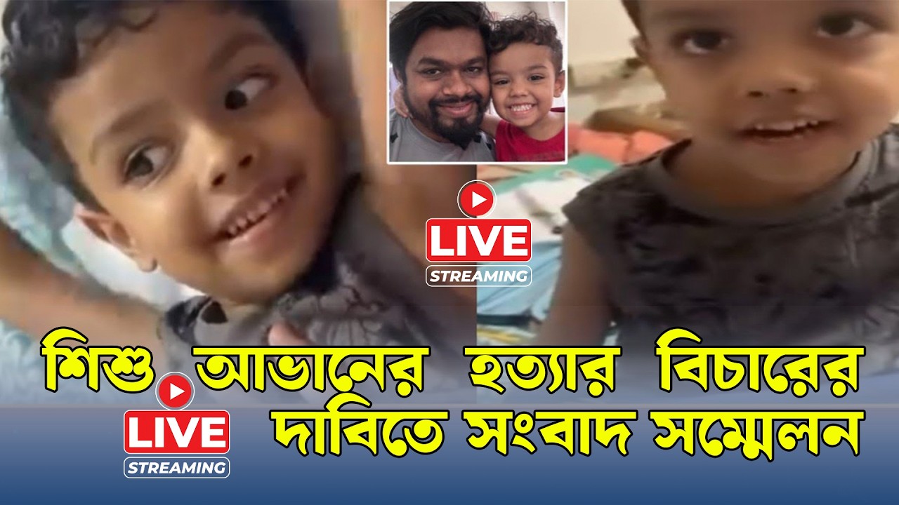 🔴LIVE: শিশু আভানের হত্যার বিচারের দাবিতে সংবাদ সম্মেলন