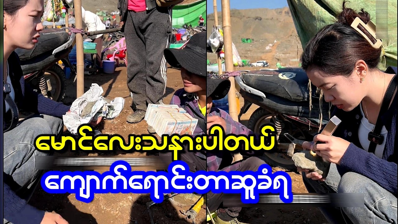 မောင်လေး သနားပါတယ် သူရထားတဲ့ ကျောက်စိမ်းတွေပြပေးဖို့ အအော်ခံလိုက်ရတယ်