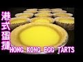 「簡易甜點製作」港式蛋撻 下午茶必備!! (記得打開字幕喔) Home make Hong Kong eggtart (Please turn on subtitles)
