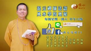 節目預告【混元禪師法語 風水學的奧秘】｜ WXTV唯心電視台