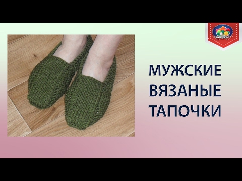 Вязаные спицами мужские тапки