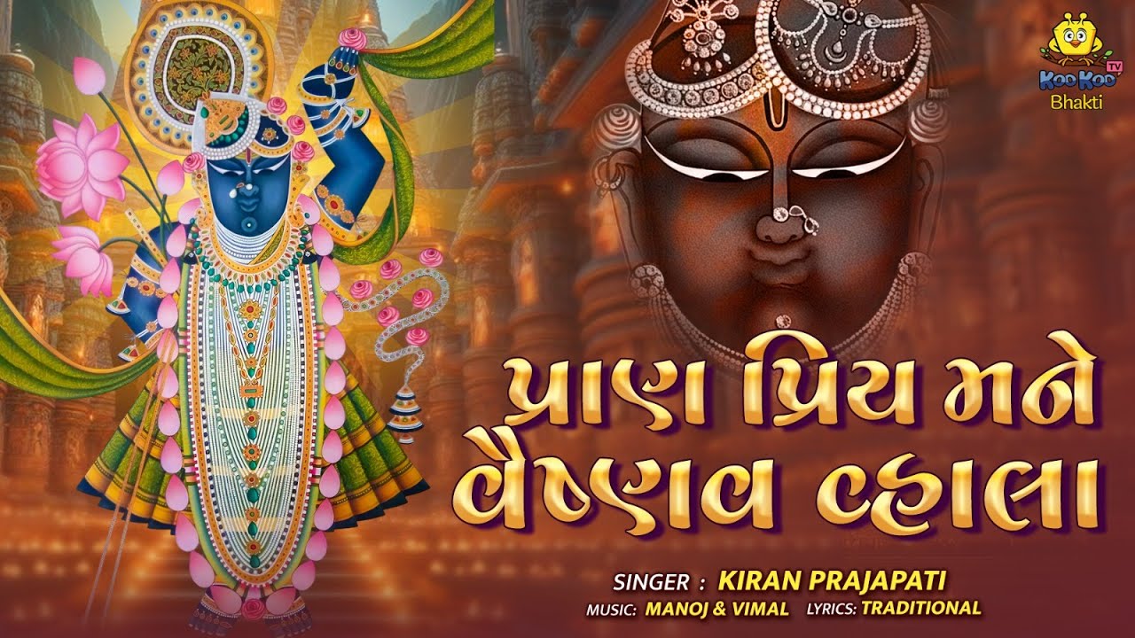 પ્રાણ પ્રિય મને વૈષ્ણવ વહાલા | Pran Priya Mane Vaishnav Vahala Shrinathji Bhajan | New Bhajan 2026