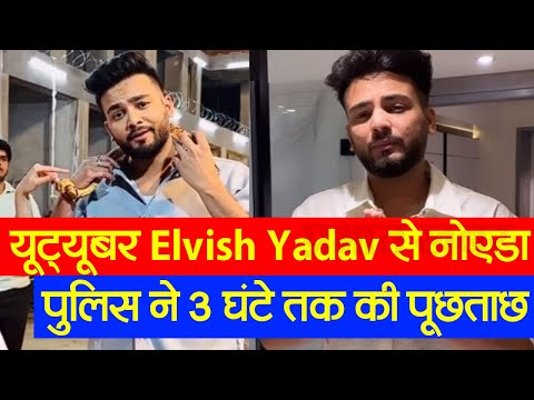 यूट्यूबर Elvish Yadav से नोएडा पुलिस ने की पूछताछ, जानें अबतक इस केस में क्या कुछ हुआ खास 1 यूट्यूबर Elvish Yadav से नोएडा पुलिस ने 3 घंटे तक की पूछताछ | Prabhat Khabar