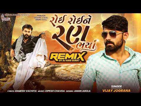Roi Roi Ne Ran Bharya Dj Remix I Vijay Jornang I DJ Hari Surat I @TrishulSounds I Dj Remix Video