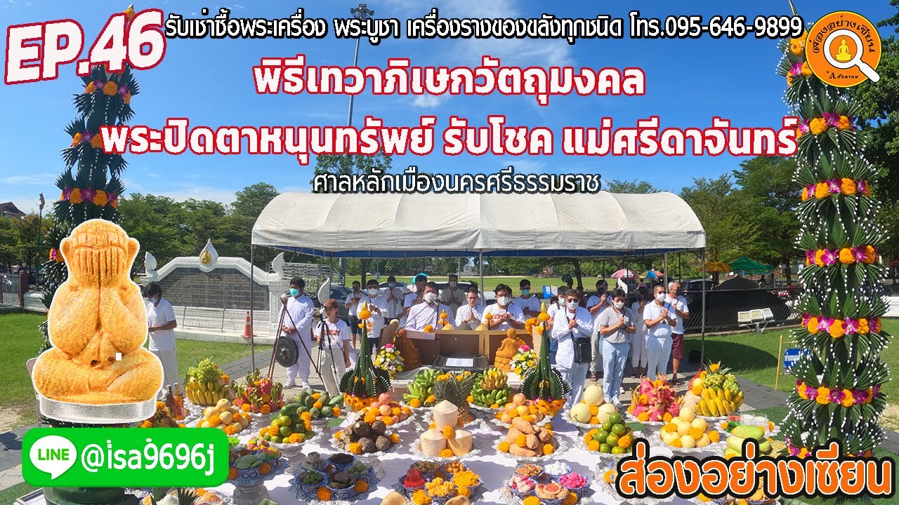 EP.46 ส่องอย่างเซียน พิธีเทวาภิเษกวัตถุมงคล 