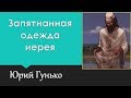 Юрий Гунько - Запятнаные одежды иерея