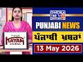ਪੰਜਾਬੀ ਖ਼ਬਰਾਂ | Punjabi News Live Today | Latest Punjab News