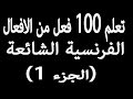 تعلم 100 فعل من الافعال الفرنسية الشائعة  (الجزء 1).