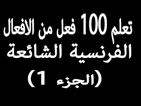 فيديو: كيف تتعلم الافعال الفرنسية