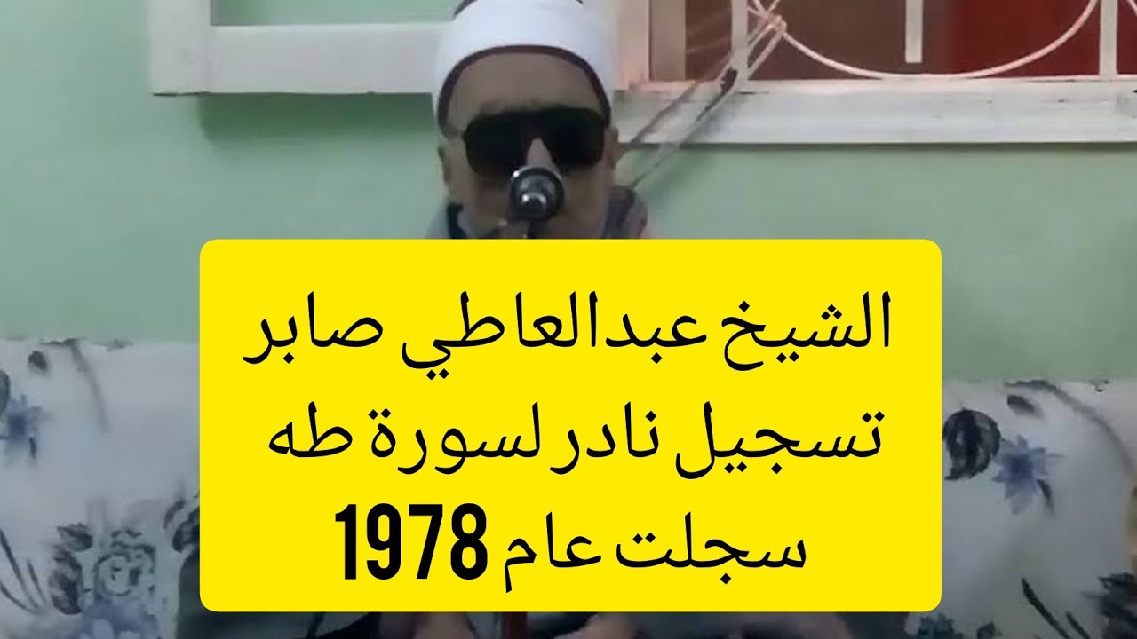 الشيخ عبدالعاطي صابر في تلاوة نادرة لسورة طة  سجلت عام 1978 ببني سويف