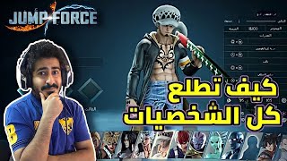 جمب فورس | شرح كيف تطلع كل الشخصيات | jump force all characters