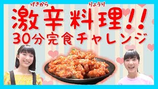 チョー辛い料理30分完食チャレンジ！ゆいゆいが汗だくに💦
