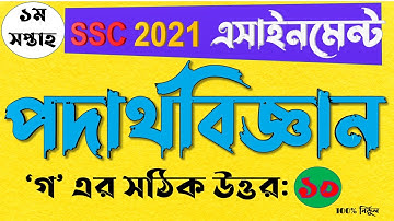 SSC 2021 1st week Physics Assignment Answer | এসএসসি ২০২১ ১ম সপ্তাহ পদার্থবিজ্ঞান এসাইনমেন্ট উত্তর