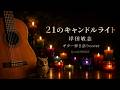21のキャンドルライト 岸田敏志 弾き語りcover