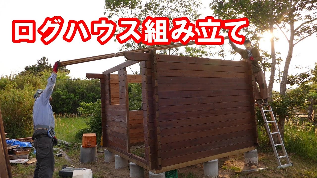 小屋建築10 ログ材組み立て Youtube