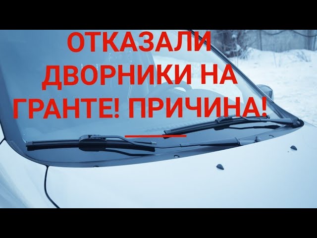 Дворники застряли и не работают. Дворники застряли и не работают.