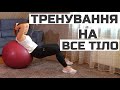 Tренування на все тіло.UA