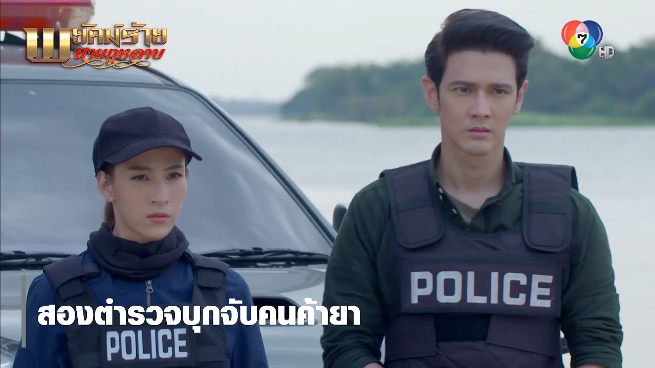 สองตำรวจบุกจับคนค้ายา | ตอกย้ำความสนุก พยัคฆ์ร้ายนายกุหลาบ EP.12 | Ch7HD