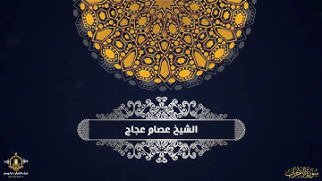 تلاوات مختارة للشيخ عصام عجاج - فأرسلنا عليهم ريحا و جنودا لما تروها  - تلاوة خاشعة من سورة الأحزاب