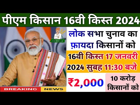 pm kisan 16th installment date 2024| pm kisan next installment date| pm kisan 16th installment date