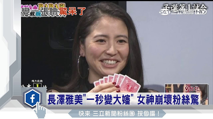 长泽雅美「一秒变大婶」　女神崩坏粉丝惊│三立新闻台 - 天天要闻