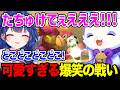 あまりにも可愛すぎる戦いを繰り広げるあまみゃとルンルンw【天宮 こころ / るんちょま / にじさんじ】