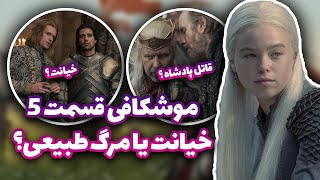 House of Dragon موشکافی و تحلیل و بررسی قسمت پنجم سریال خاندان اژدها