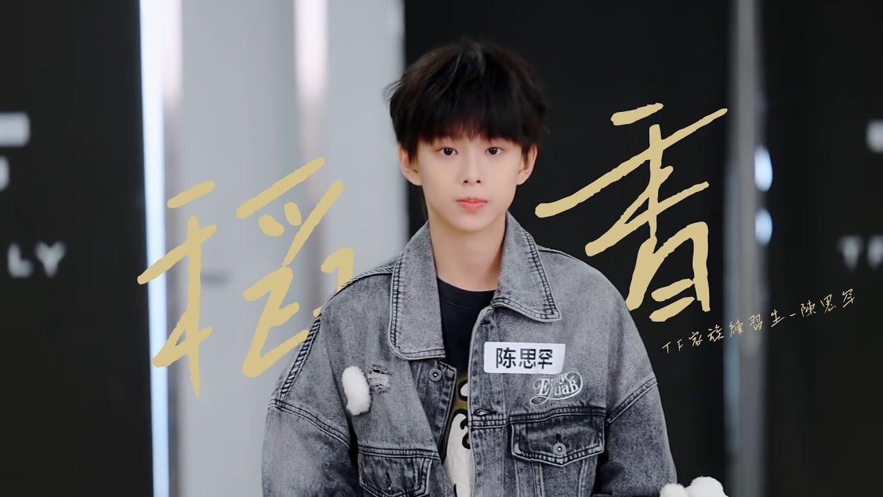 TF家族練習生】10月考核《稻香》（純享版） - YouTube