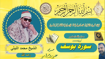 سورة يوسف اوليلة 2000 الشيخ محمد الليثي