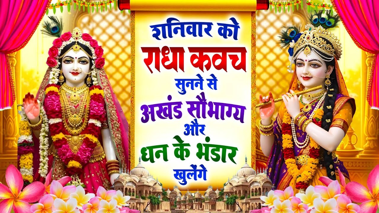 शनिवार को #राधा कवच सुनने से अखंड सौभाग्य और धन के भंडार खुलेंगे~Shree Radha Kavach 2025